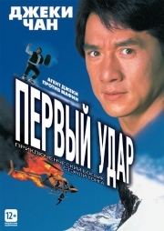 Постер аниме Первый удар (1995)