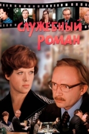 Постер аниме Служебный роман (1977)