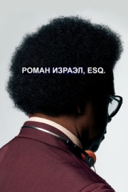 Постер аниме Роман Израэл, Esq. (2017)