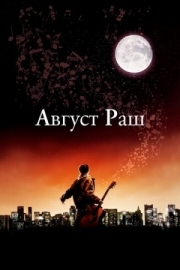 Постер Август Раш (2007)