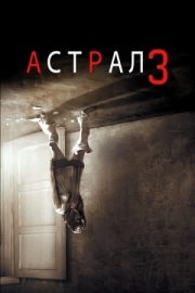 Постер Астрал 3 (2015)