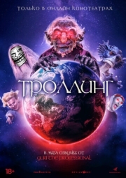 Постер Троллинг (2020)