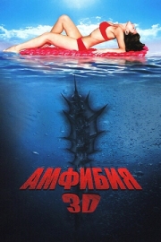 Постер Амфибия 3D (2010)
