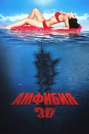 Постер аниме Амфибия 3D (2010)