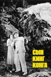 Постер Сын Кинг Конга (1933)