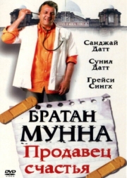 Постер Братан Мунна: Продавец счастья (2003)