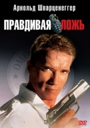 Постер Правдивая ложь (1994)