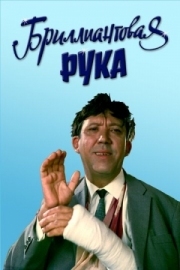 Постер аниме Бриллиантовая рука (1968)