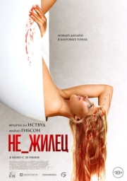 Постер Не_жилец (2023)