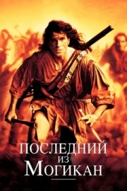 Постер Последний из могикан (1992)