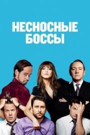 Постер аниме Несносные боссы (2011)