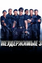 Постер аниме Неудержимые 3 (2014)