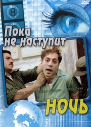 Постер аниме Пока не наступит ночь (2000)