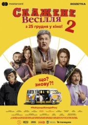 Постер Сумасшедшая свадьба 2 (2019)