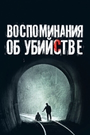 Постер Воспоминания об убийстве (2003)