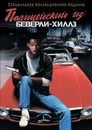 Постер аниме Полицейский из Беверли-Хиллз (1984)