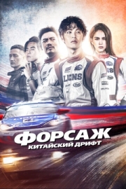 Постер аниме Форсаж. Китайский дрифт (2021)