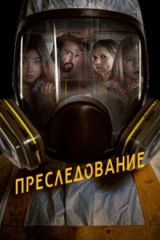 Постер Преследование (2019)