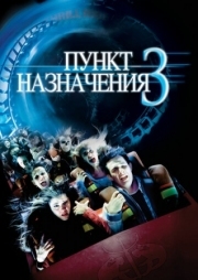 Постер Пункт назначения 3 (2006)