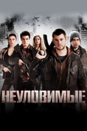 Постер Неуловимые (2012)