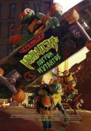 Постер Черепашки-ниндзя: Погром мутантов (2023)