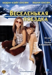 Постер Веселенькая поездка (2002)