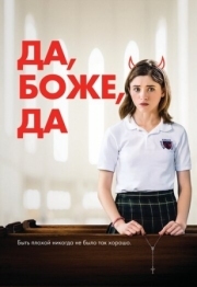 Постер аниме Да, боже, да (2019)