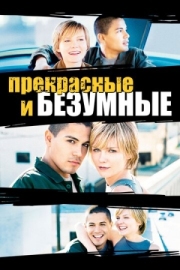 Постер Безумные и прекрасные (2001)