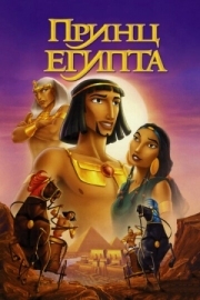 Постер Принц Египта (1998)