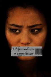 Постер Красавицы и чудовища (2012)