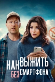 Постер Как выжить без смартфона (2022)