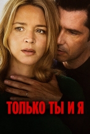 Постер Только ты и я (2023)