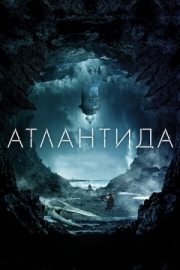Постер Атлантида (2016)