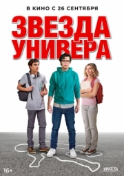 Постер Звезда универа (2023)