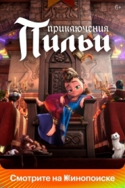 Постер Приключения Пильи (2021)