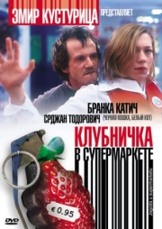 Постер Клубничка в супермаркете (2003)