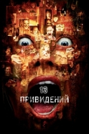 Постер Тринадцать привидений (2001)