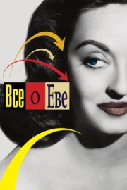 Постер Всё о Еве (1950)