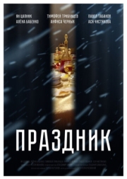 Постер аниме Праздник (2019)