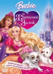 Постер Барби и Хрустальный замок (2008)