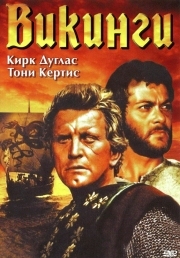 Постер аниме Викинги (1958)