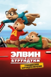 Постер Элвин и бурундуки: Грандиозное бурундуключение (2015)