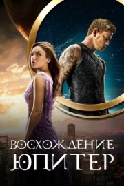 Постер Восхождение Юпитер (2015)