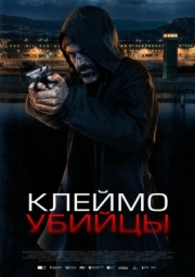 Постер Клеймо убийцы (2024)