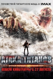 Постер Атака титанов. Фильм первый: Жестокий мир (2015)