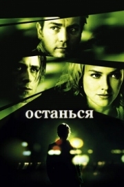 Постер Останься (2005)