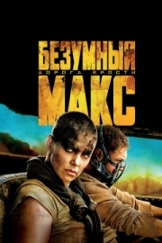 Постер аниме Безумный Макс: Дорога ярости (2015)