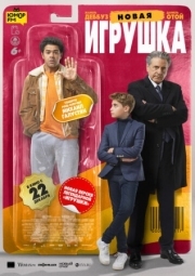 Постер Новая игрушка (2022)