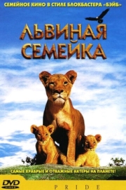 Постер аниме Львиная семейка (2004)