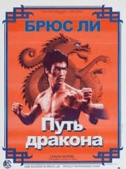 Постер Путь дракона (1972)